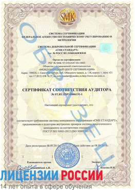 Образец сертификата соответствия аудитора №ST.RU.EXP.00006191-1 Георгиевск Сертификат ISO 50001